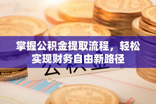 青阳掌握公积金提取流程，轻松实现财务自由新路径