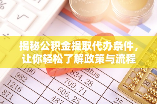 青阳揭秘公积金提取代办条件，让你轻松了解政策与流程