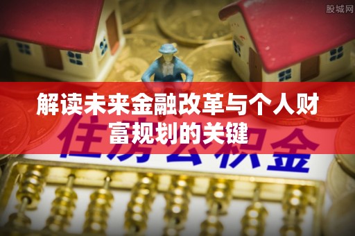 青阳解读未来金融改革与个人财富规划的关键