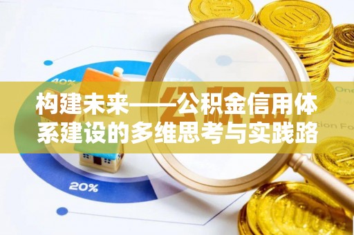 青阳构建未来——公积金信用体系建设的多维思考与实践路径