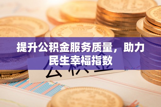 青阳提升公积金服务质量，助力民生幸福指数