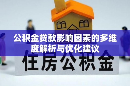 青阳公积金贷款影响因素的多维度解析与优化建议