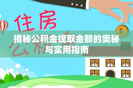 青阳揭秘公积金提取金额的奥秘与实用指南