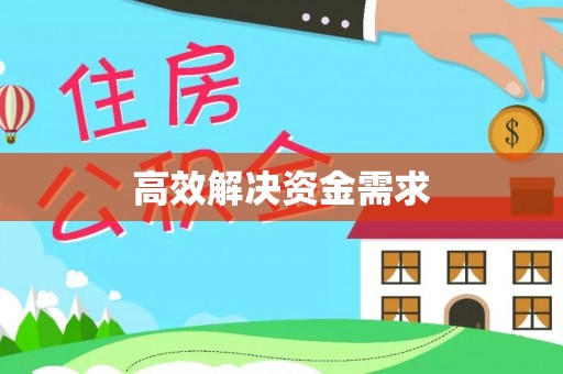 青阳高效解决资金需求