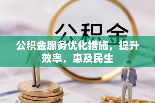 青阳公积金服务优化措施，提升效率，惠及民生