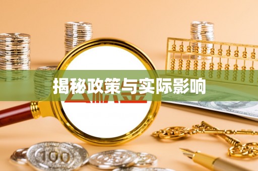 青阳揭秘政策与实际影响