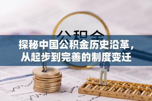青阳探秘中国公积金历史沿革，从起步到完善的制度变迁