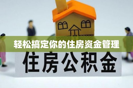 青阳轻松搞定你的住房资金管理