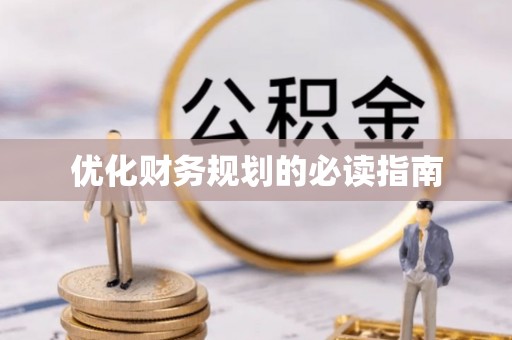 青阳优化财务规划的必读指南