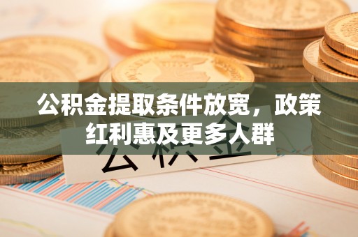 青阳公积金提取条件放宽，政策红利惠及更多人群