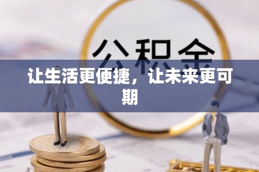 青阳让生活更便捷，让未来更可期