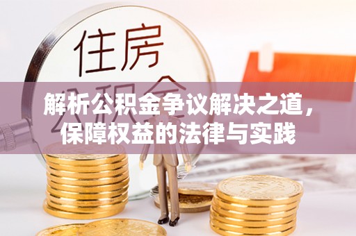 青阳解析公积金争议解决之道，保障权益的法律与实践