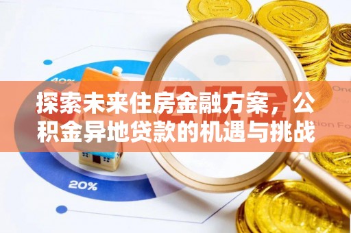 青阳探索未来住房金融方案，公积金异地贷款的机遇与挑战