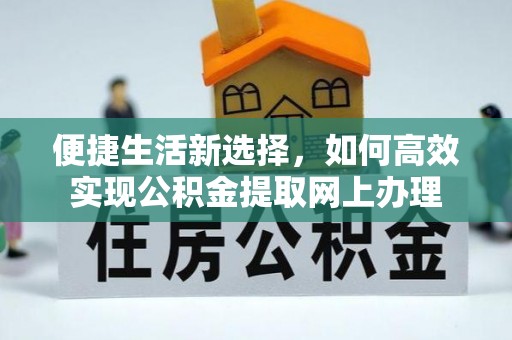 青阳便捷生活新选择，如何高效实现公积金提取网上办理