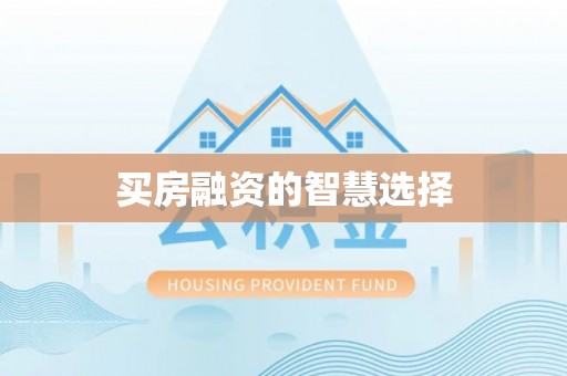 青阳买房融资的智慧选择