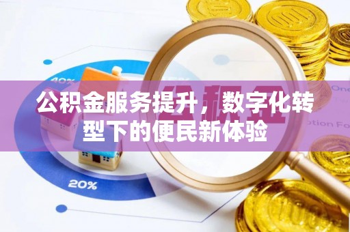 青阳公积金服务提升，数字化转型下的便民新体验