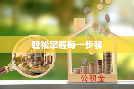 青阳轻松掌握每一步骤