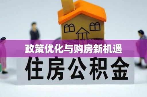 青阳政策优化与购房新机遇