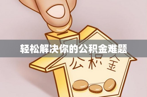 青阳轻松解决你的公积金难题