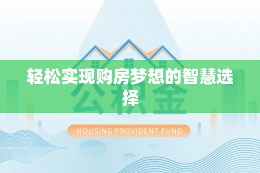青阳轻松实现购房梦想的智慧选择