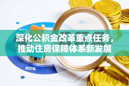 青阳深化公积金改革重点任务，推动住房保障体系新发展