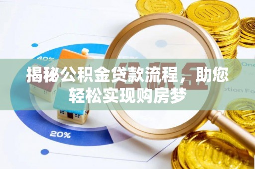 青阳揭秘公积金贷款流程，助您轻松实现购房梦