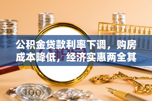 青阳公积金贷款利率下调，购房成本降低，经济实惠两全其美