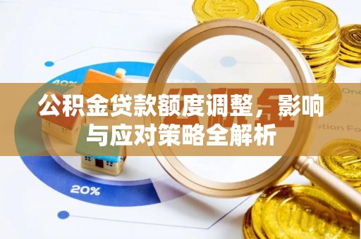 青阳公积金贷款额度调整，影响与应对策略全解析