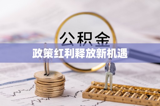 青阳政策红利释放新机遇