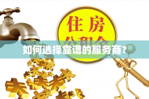 青阳如何选择靠谱的服务商？