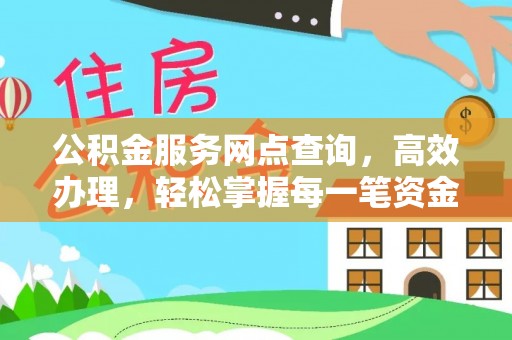 青阳公积金服务网点查询，高效办理，轻松掌握每一笔资金动态