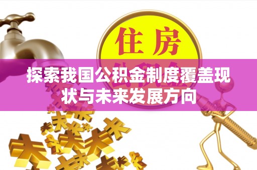 青阳探索我国公积金制度覆盖现状与未来发展方向