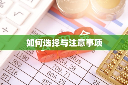 青阳如何选择与注意事项