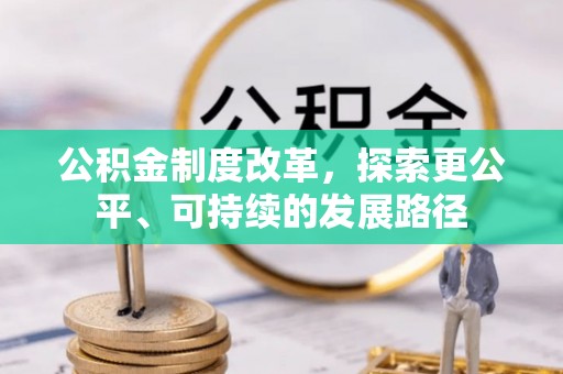 青阳公积金制度改革，探索更公平、可持续的发展路径