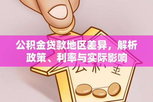 青阳公积金贷款地区差异，解析政策、利率与实际影响