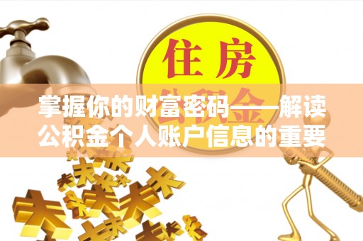 青阳掌握你的财富密码——解读公积金个人账户信息的重要性