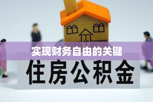 青阳实现财务自由的关键