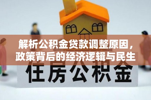 青阳解析公积金贷款调整原因，政策背后的经济逻辑与民生影响