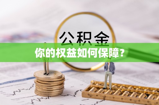 青阳你的权益如何保障？