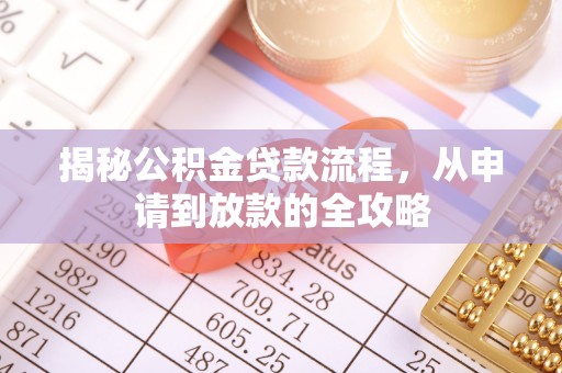 青阳揭秘公积金贷款流程，从申请到放款的全攻略