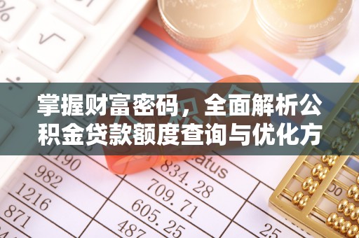 青阳掌握财富密码，全面解析公积金贷款额度查询与优化方案
