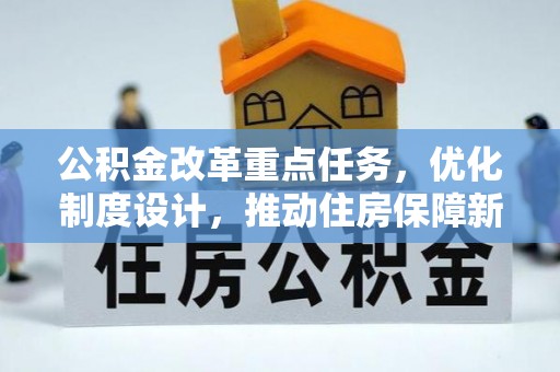青阳公积金改革重点任务，优化制度设计，推动住房保障新发展