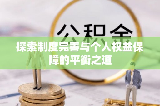 青阳探索制度完善与个人权益保障的平衡之道