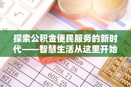 青阳探索公积金便民服务的新时代——智慧生活从这里开始