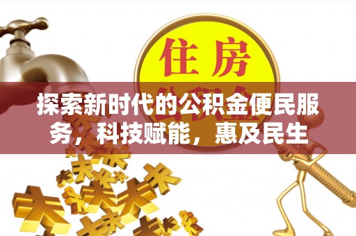 青阳探索新时代的公积金便民服务，科技赋能，惠及民生