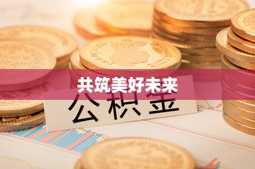 青阳共筑美好未来
