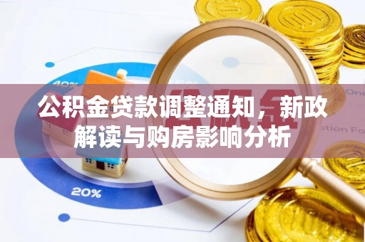 青阳公积金贷款调整通知，新政解读与购房影响分析