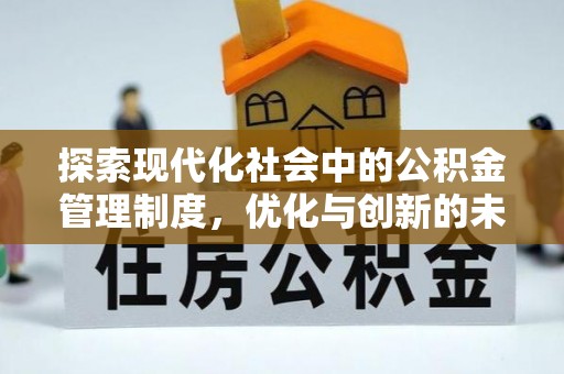 青阳探索现代化社会中的公积金管理制度，优化与创新的未来方向