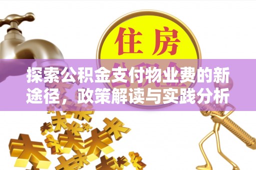 青阳探索公积金支付物业费的新途径，政策解读与实践分析