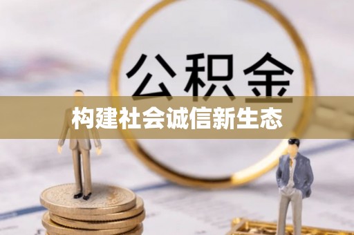 青阳构建社会诚信新生态